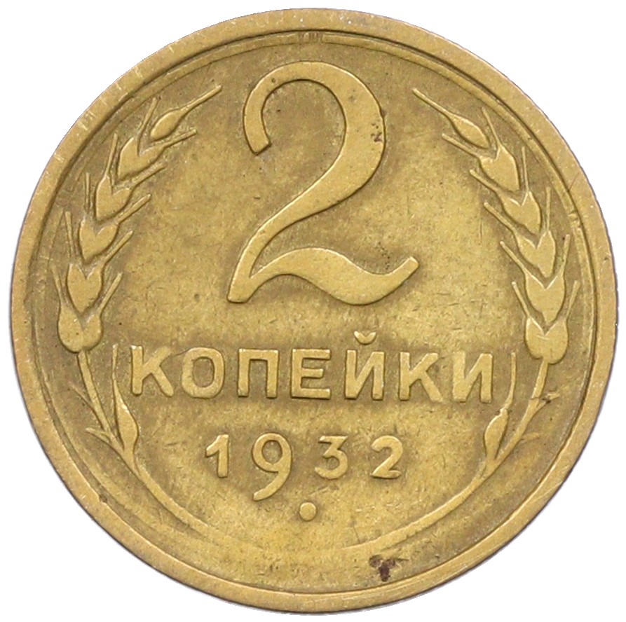 2 копейки 1932 года СССР — Фото №1