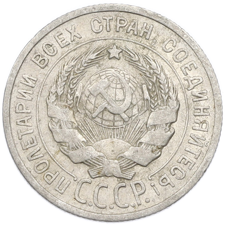 20 копеек 1925 года — Фото №2