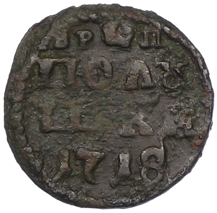 Полушка «ВРП» 1718 года (Год цифрами) Российская Империя (Петр I) — Фото №1