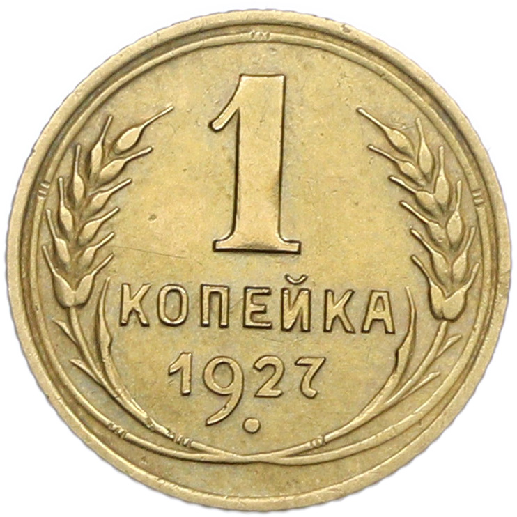 1 копейка 1927 года — Фото №1