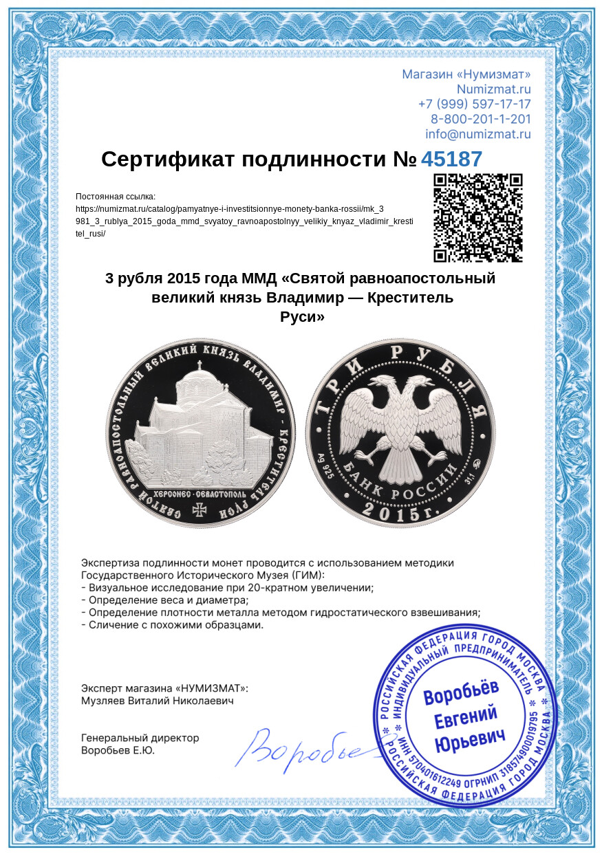 3 рубля 2015 года ММД «Святой равноапостольный великий князь Владимир — Креститель Руси» — Фото №3