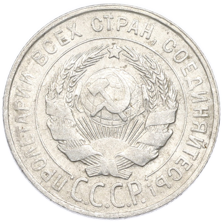 20 копеек 1929 года — Фото №2