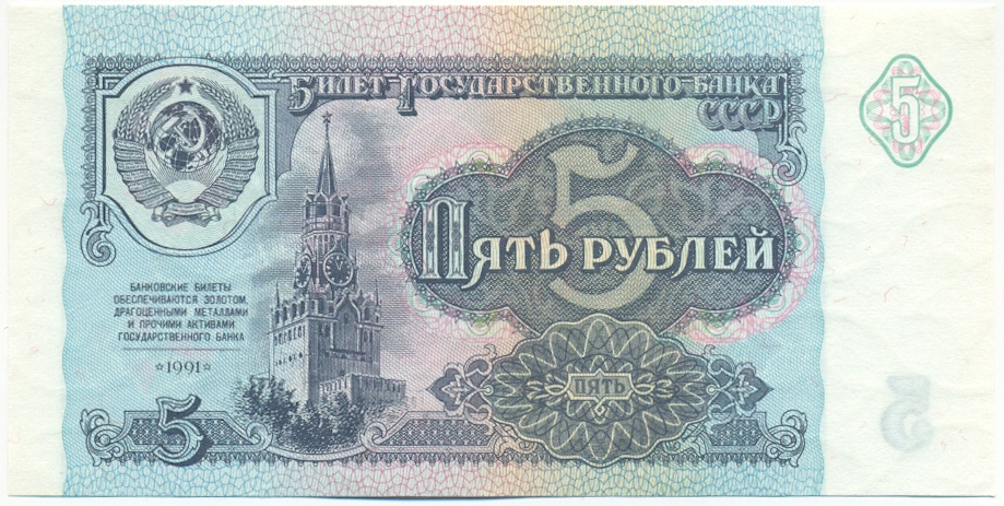 5 рублей 1991 года СССР — Фото №1