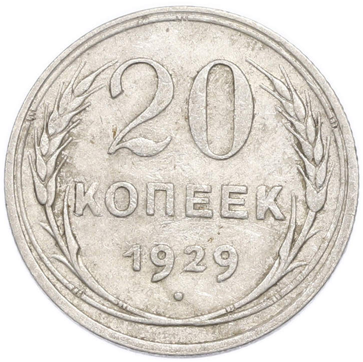 20 копеек 1929 года — Фото №1
