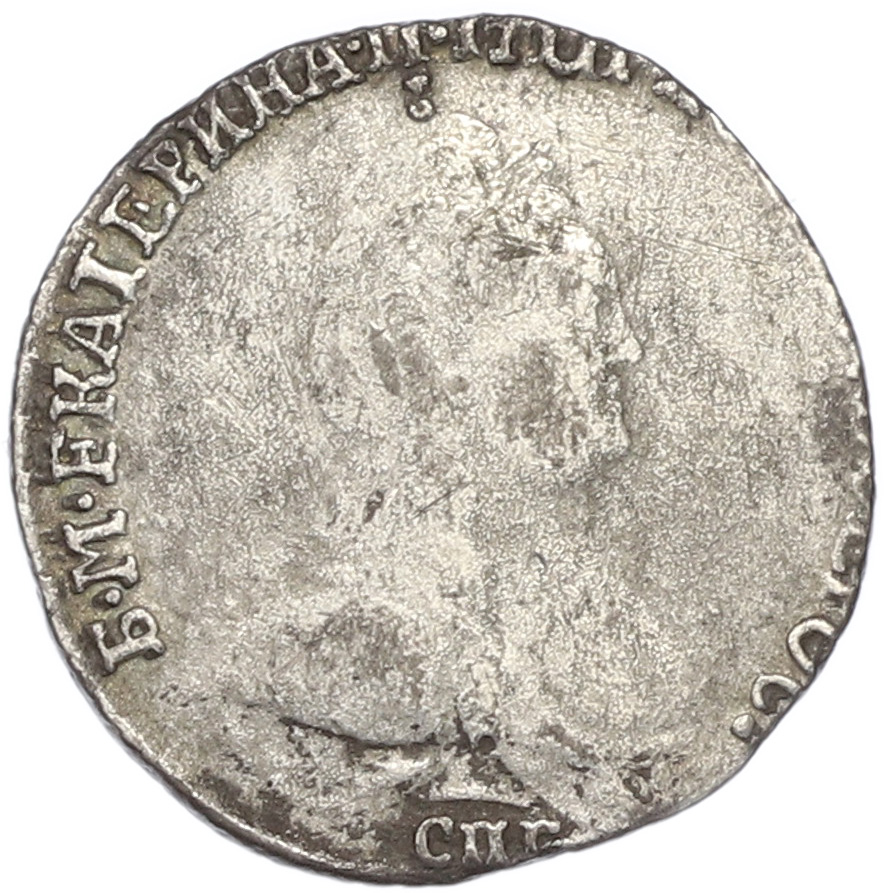 Гривенник 1784 года СПБ Российская Империя (Екатерина II) — Фото №2