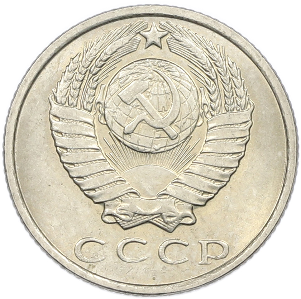 15 копеек 1961 года СССР — Фото №2