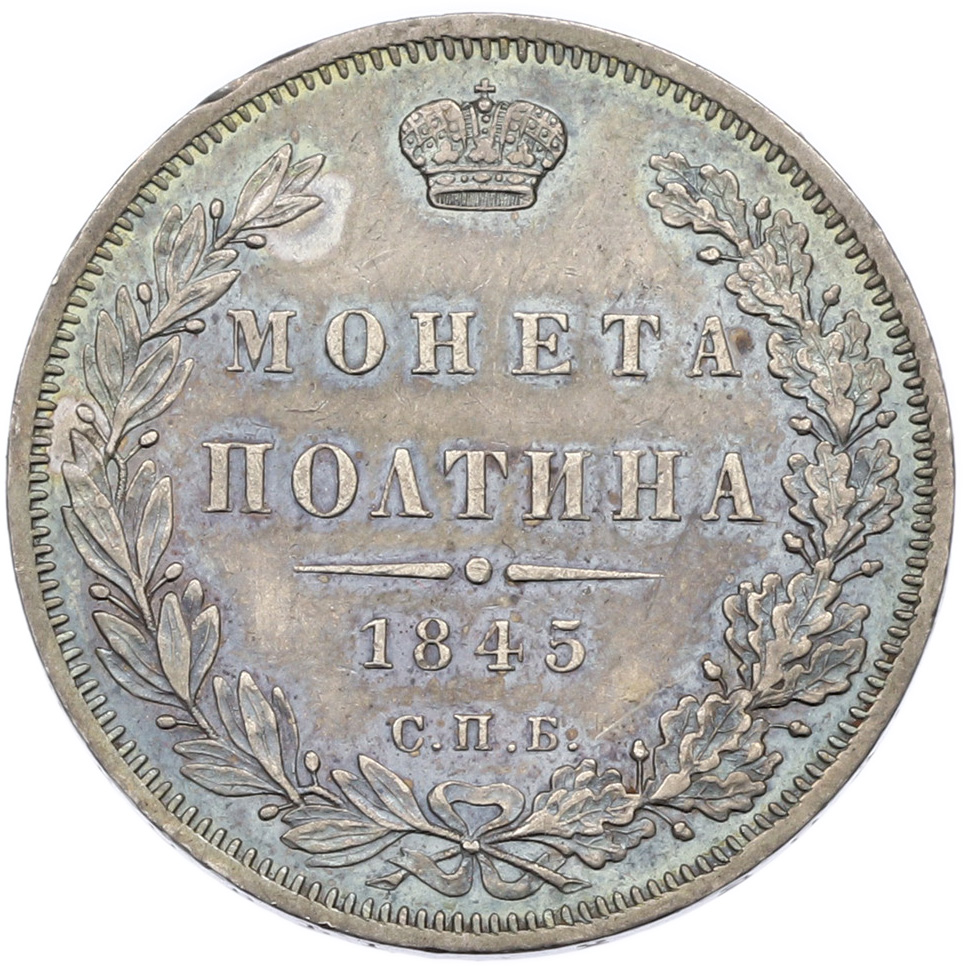 Полтина 1845 года СПБ КБ Российская Империя (Николай I) — Фото №1