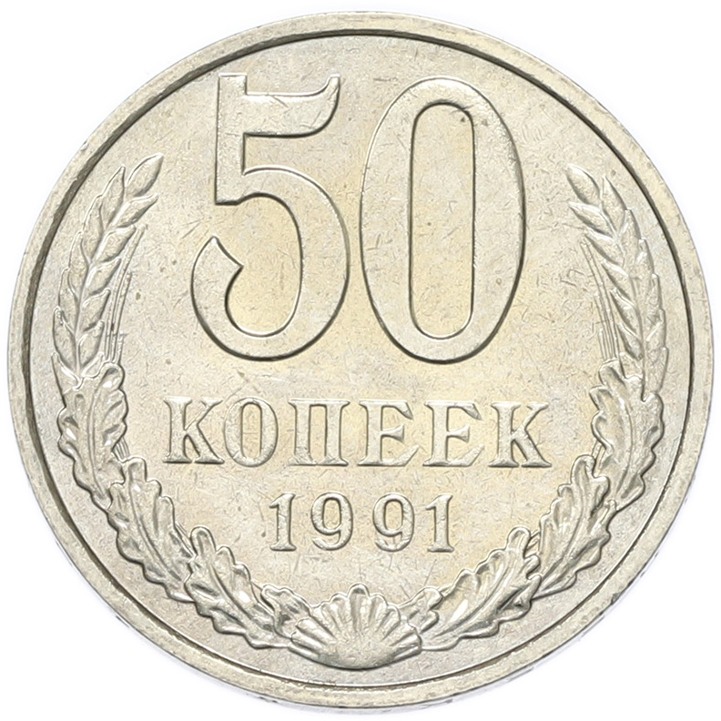 50 копеек 1991 года M СССР — Фото №1