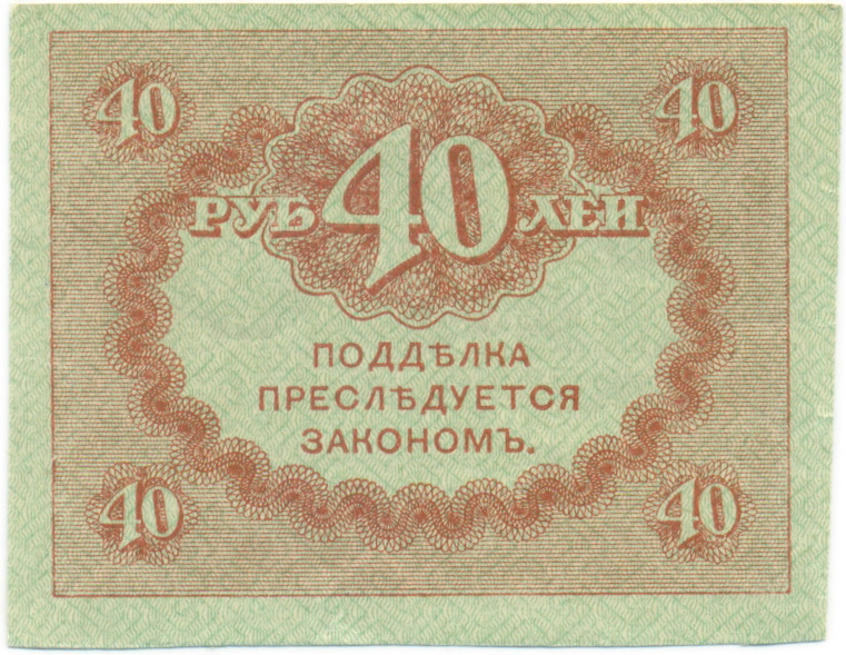 40 рублей 1917 года — Фото №2