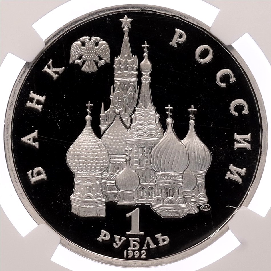 1 рубль 1992 года ЛМД «Годовщина Государственного суверенитета России» в слабе NGC (PF69 ULTRA CAMEO) — Фото №2