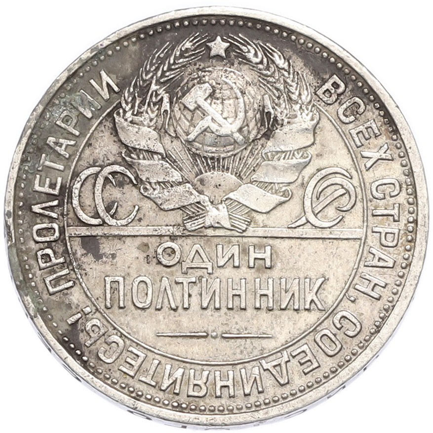 Один полтинник (50 копеек) 1926 года (ПЛ) — Фото №2