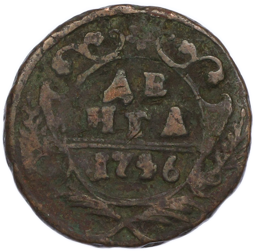 Денга 1746 года Российская Империя (Елизавета Петровна) — Фото №1