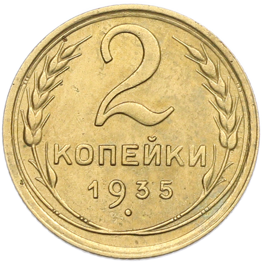 2 копейки 1935 года Старый тип (Круговая легенда на аверсе) — Фото №1