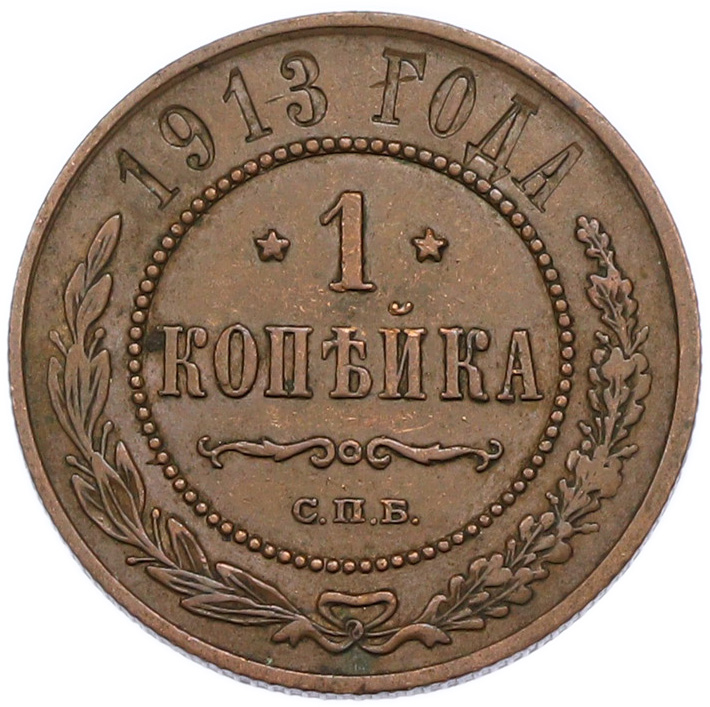 1 копейка 1913 года СПБ Российская Империя (Николай II) — Фото №1