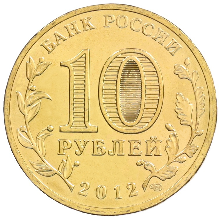 10 рублей 2012 года СПМД «Города Воинской славы (ГВС) — Туапсе» — Фото №2