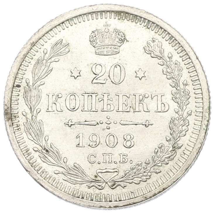 20 копеек 1908 года СПБ ЭБ Российская Империя (Николай II) — Фото №1
