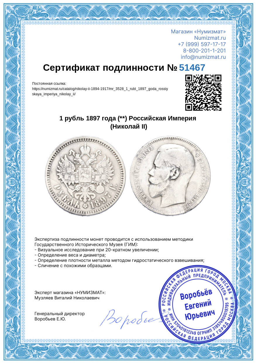 1 рубль 1897 года (**) Российская Империя (Николай II) — Фото №3
