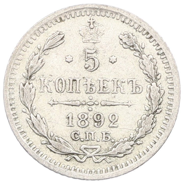 5 копеек 1892 года СПБ АГ Российская Империя (Александр III) — Фото №1