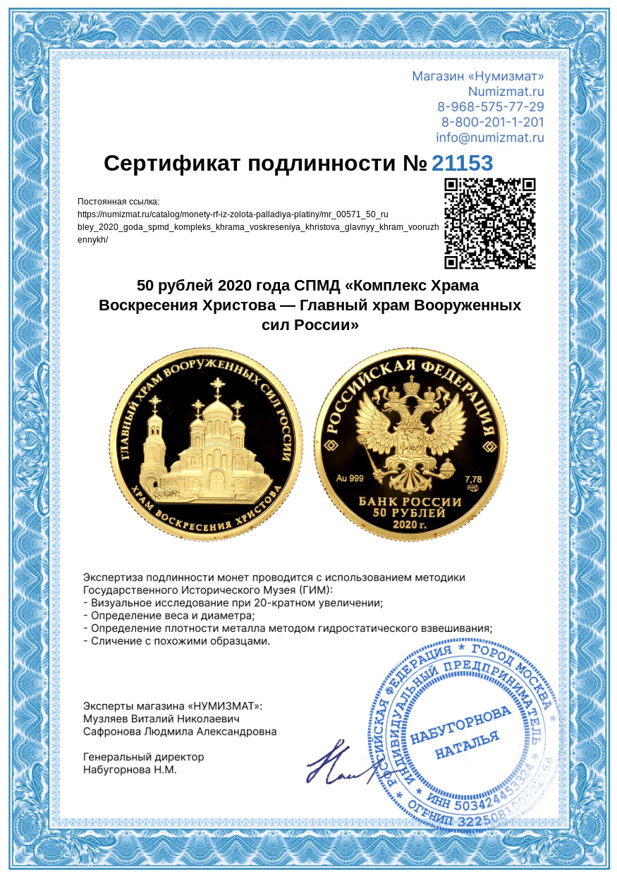 50 рублей 2020 года СПМД «Комплекс Храма Воскресения Христова — Главный храм Вооруженных сил России» — Фото №3