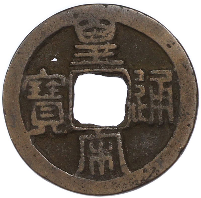 1 кэш 1039-1053 года Китай — Жэнь-цзун (Северная Сун) — Фото №1
