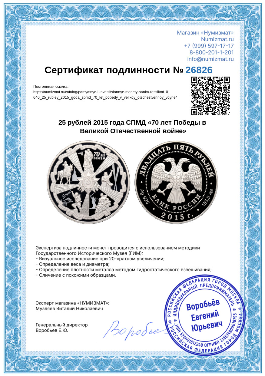 25 рублей 2015 года СПМД «70 лет Победы в Великой Отечественной войне» — Фото №3