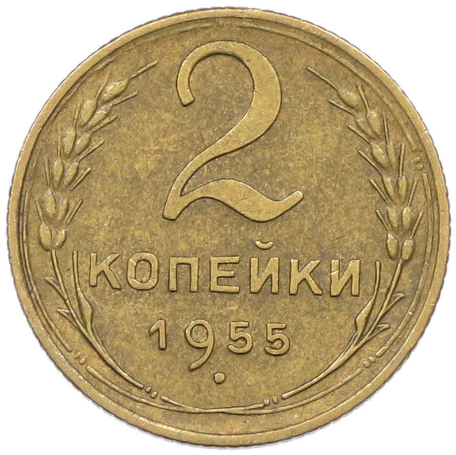 2 копейки 1955 года СССР — Фото №1