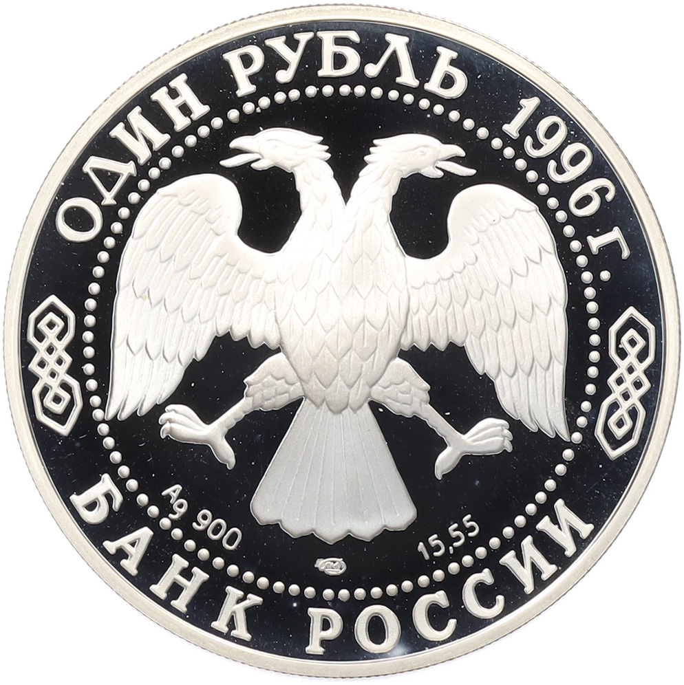 1 рубль 1996 года ЛМД «Красная книга — Эублефар» — Фото №2