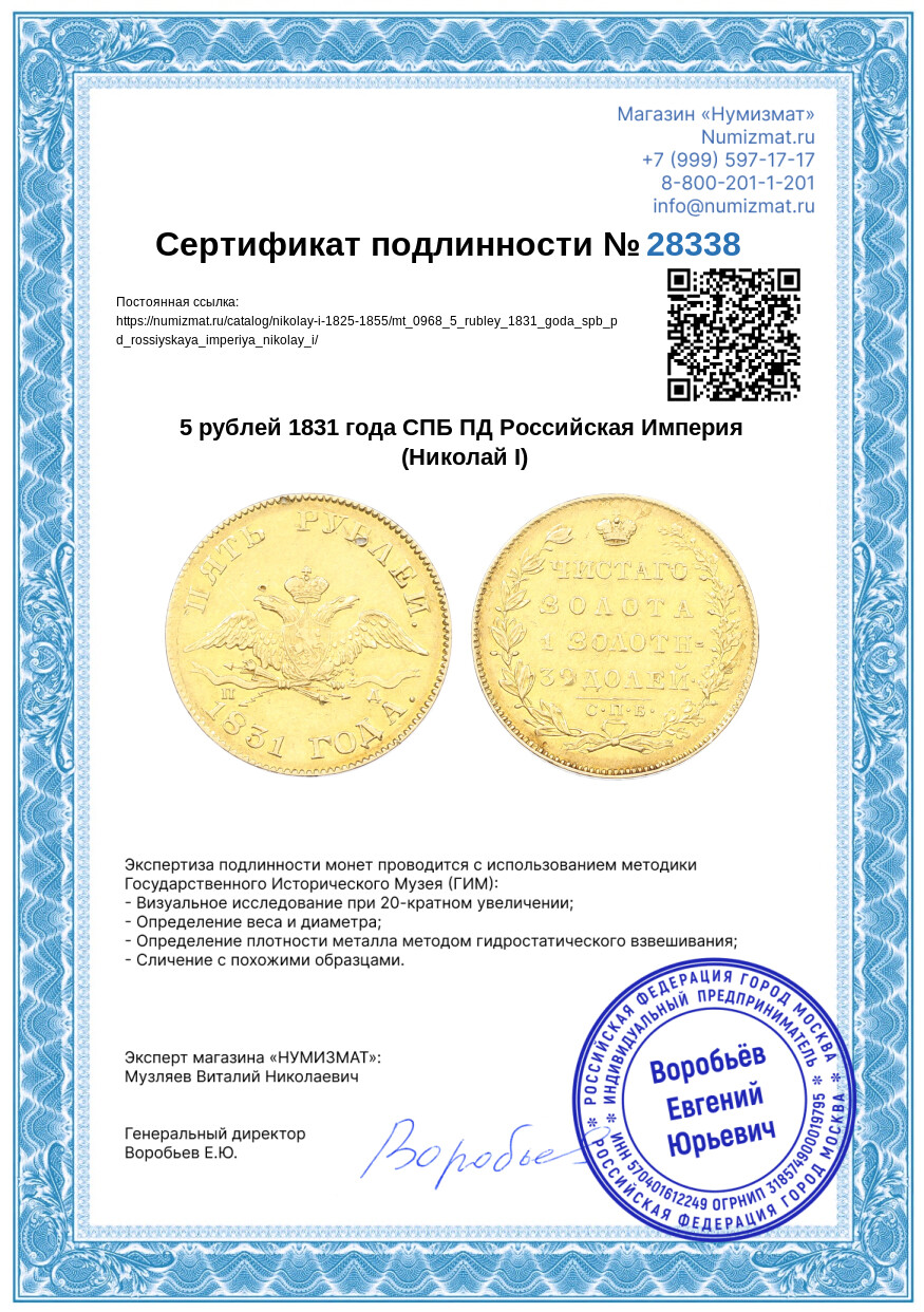 5 рублей 1831 года СПБ ПД Российская Империя (Николай I) — Фото №3
