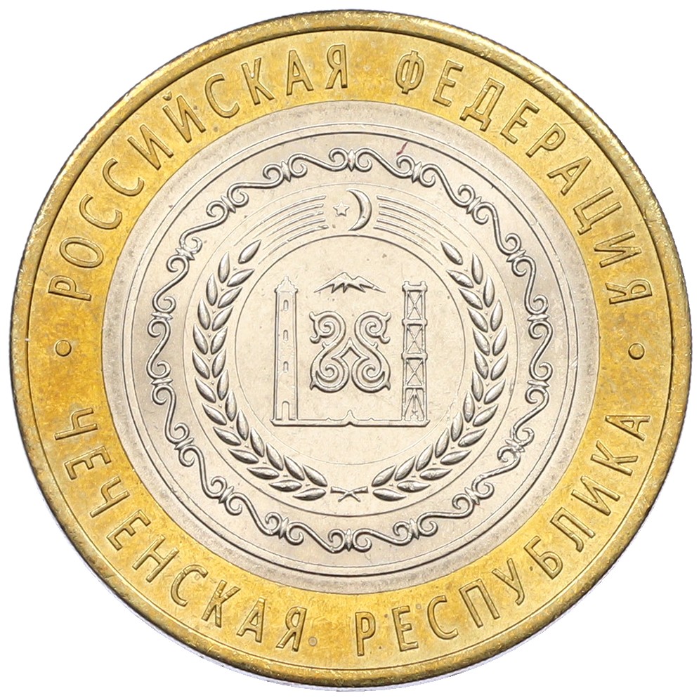 10 рублей 2010 года СПМД «Российская Федерация — Чеченская республика» — Фото №1
