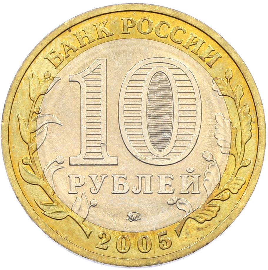 10 рублей 2005 года ММД «Древние города России — Мценск» — Фото №2