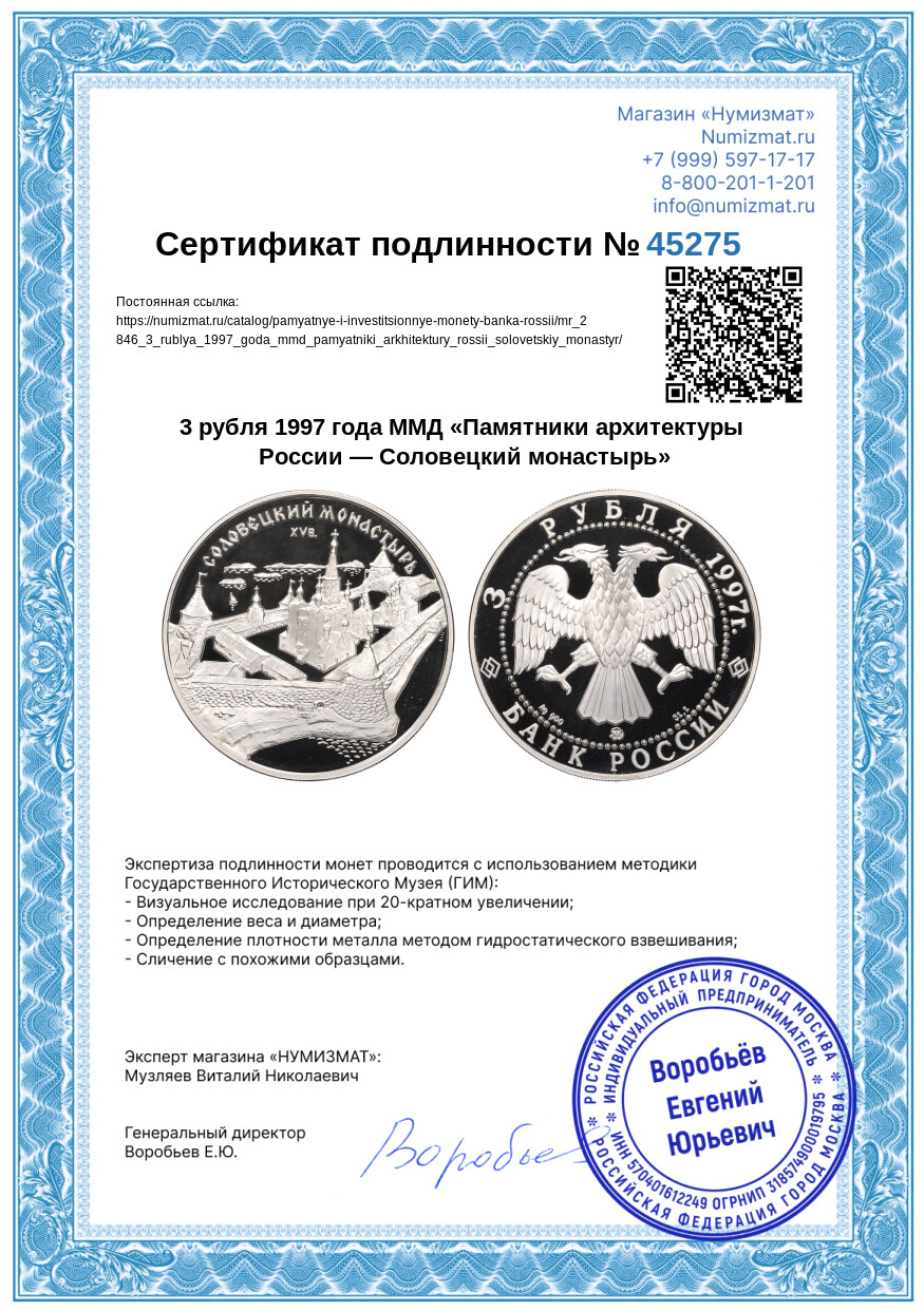 3 рубля 1997 года ММД «Памятники архитектуры России — Соловецкий монастырь» — Фото №3
