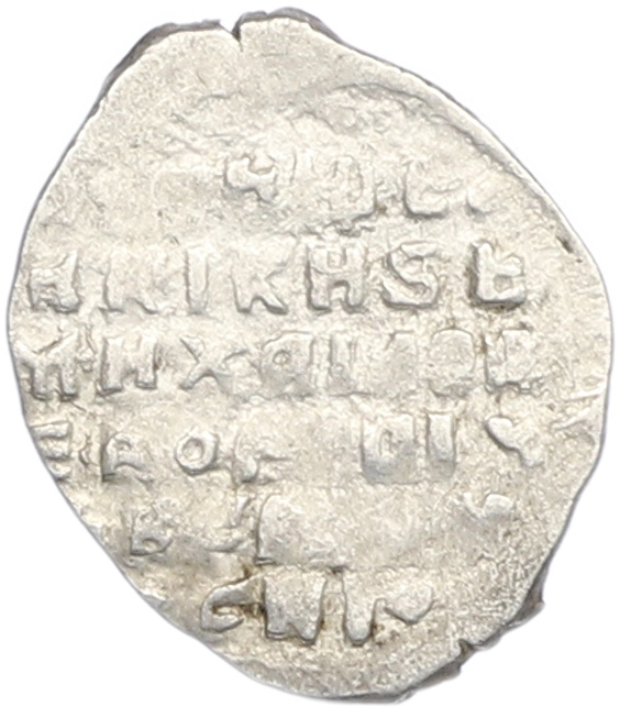 Копейка 1613-1645 года Михаил Федорович (Москва) — Фото №2