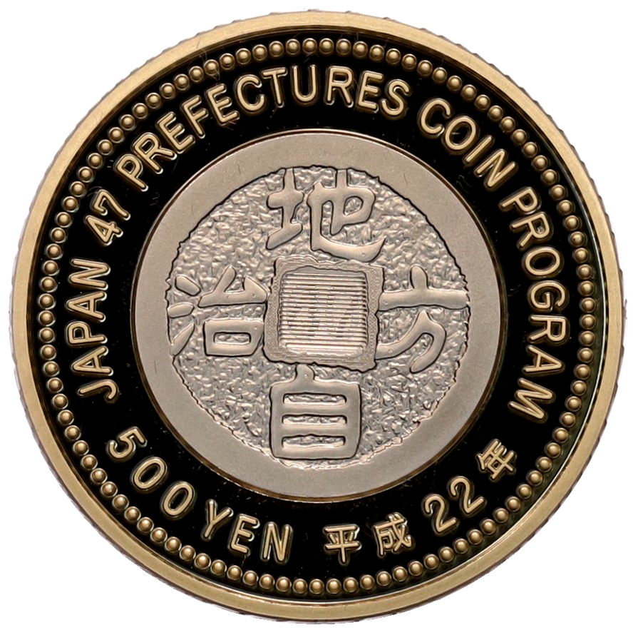 500 йен 2010 года Япония «47 префектур Японии — Сага» — Фото №2