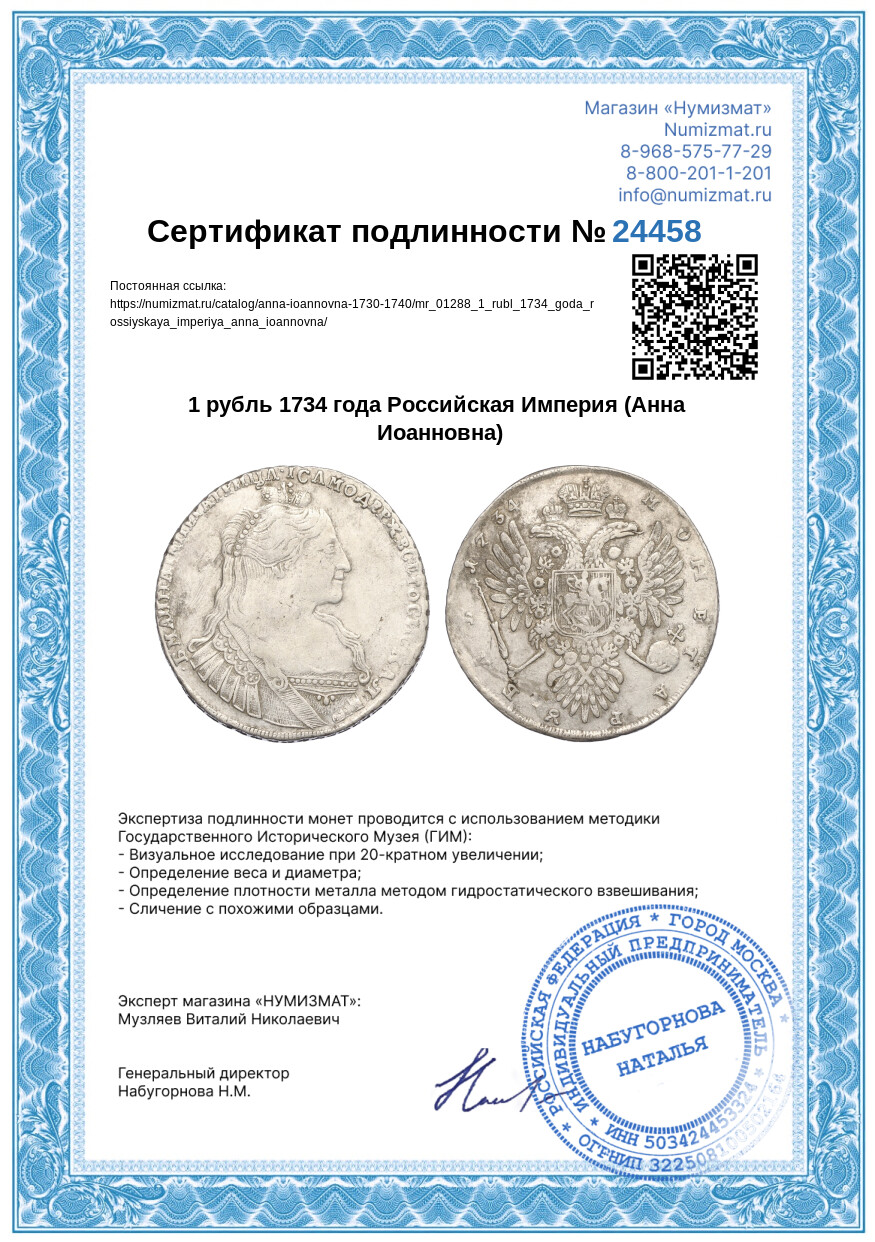 1 рубль 1734 года Российская Империя (Анна Иоанновна) — Фото №3
