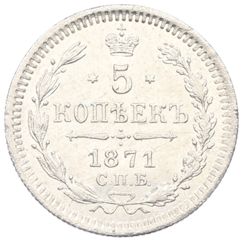 5 копеек 1871 года СПБ НI Российская Империя (Александр II) — Фото №1