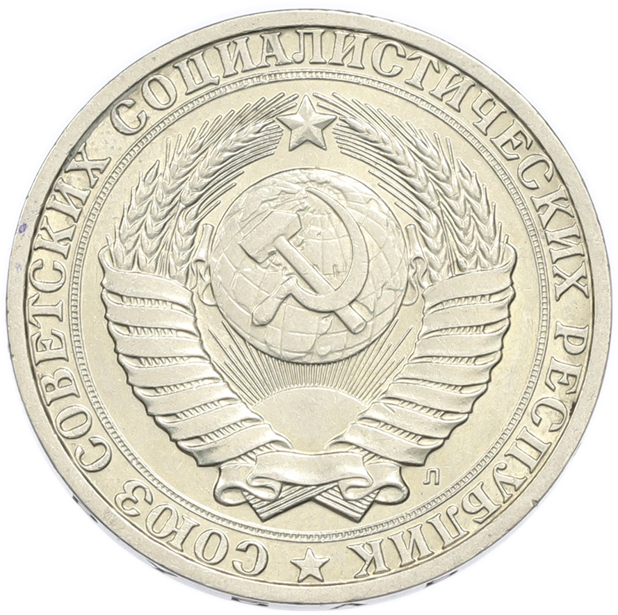 1 рубль 1991 года Л СССР — Фото №2