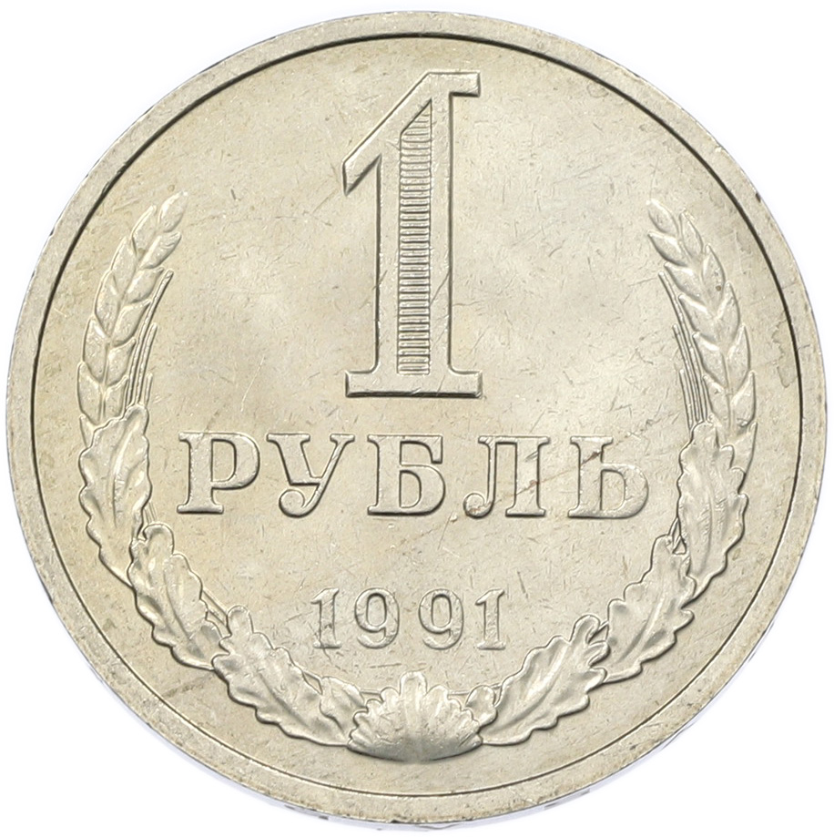 1 рубль 1991 года M СССР — Фото №1
