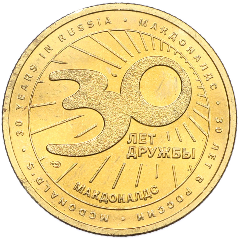 Жетон 2020 года СПМД «30 лет дружбы — Макдоналдс» — Фото №2