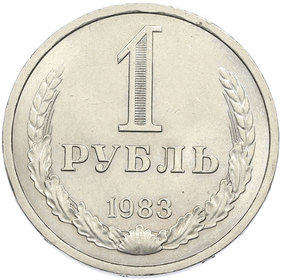 1 рубль 1983 года СССР — Фото №1