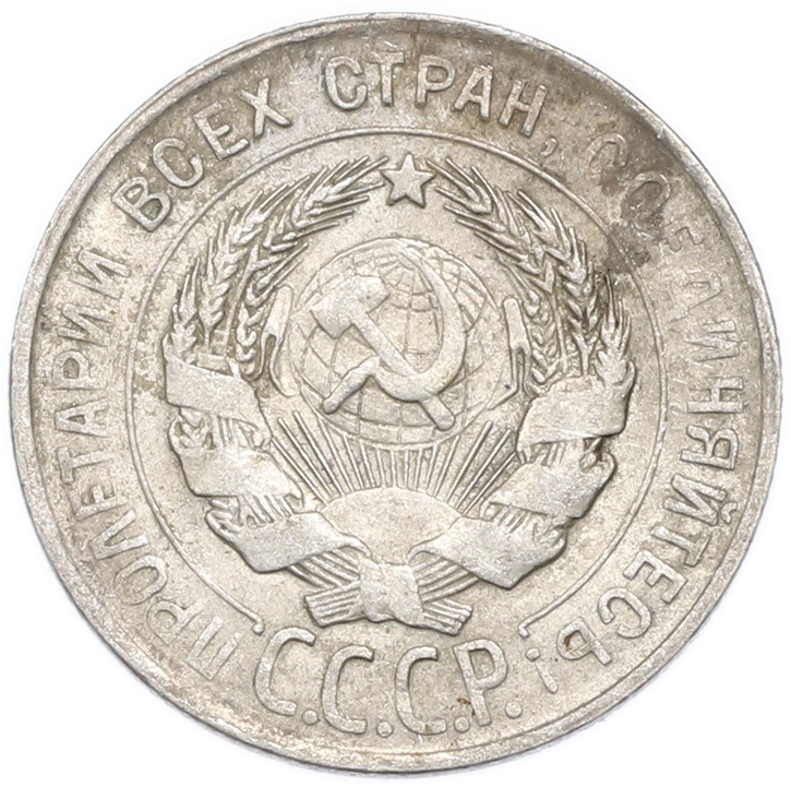 20 копеек 1930 года — Фото №2