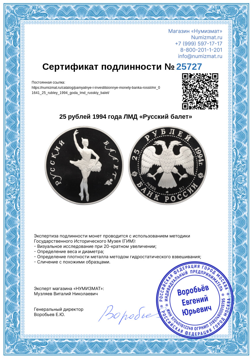 25 рублей 1994 года ЛМД «Русский балет» — Фото №3
