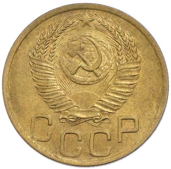 3 копейки 1952 года СССР — Фото №2