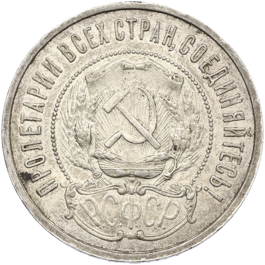 50 копеек 1921 года (АГ) РСФСР — Фото №2