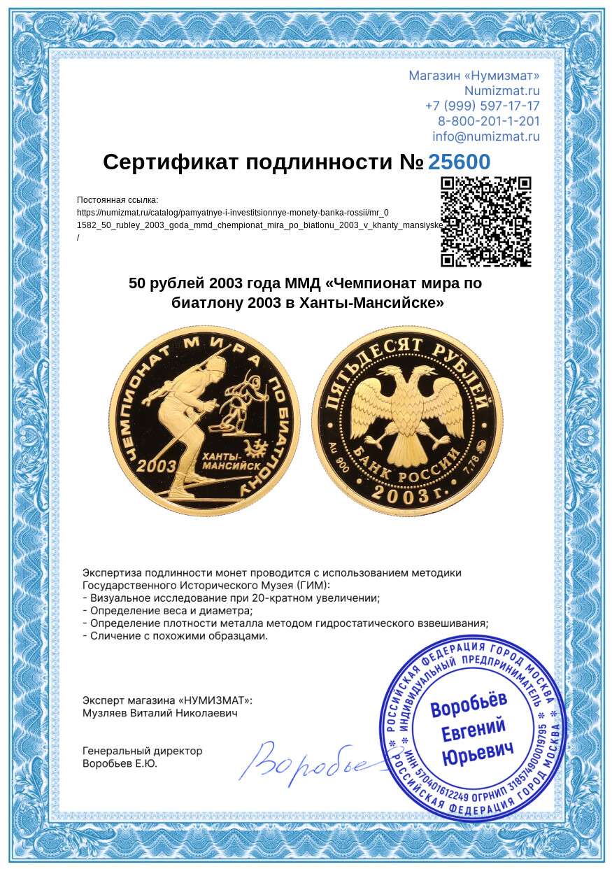 50 рублей 2003 года ММД «Чемпионат мира по биатлону 2003 в Ханты-Мансийске» — Фото №3