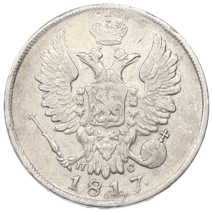 20 копеек 1817 года СПБ ПС Российская Империя (Александр I) — Фото №1