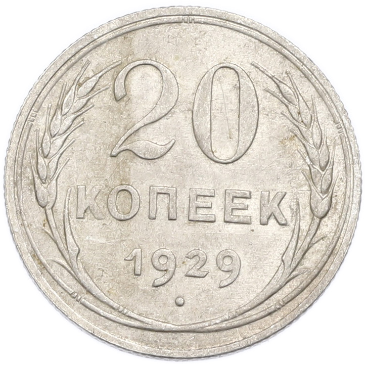 20 копеек 1929 года — Фото №1