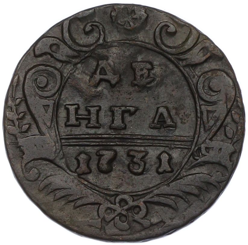 Денга 1731 года Российская Империя (Анна Иоанновна) — Фото №1