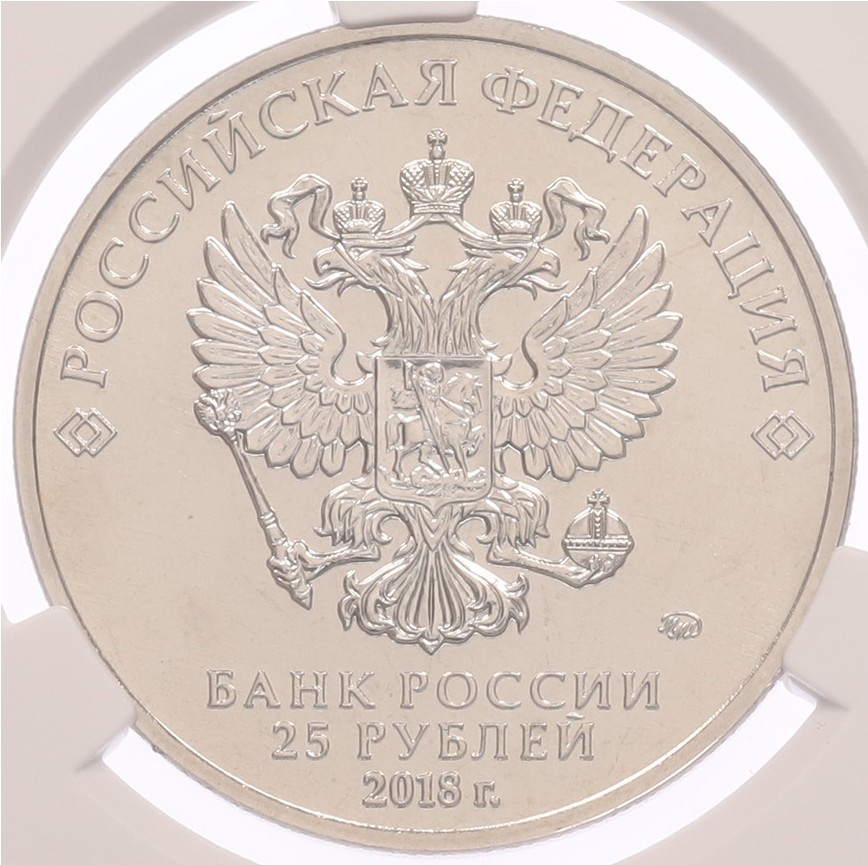 25 рублей 2018 года «Чемпионат мир по футболу 2018 в России — Талисман (Волк-Забивака)» (Цветная) в слабе CPRC (MS66) — Фото №2