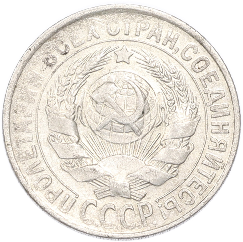 15 копеек 1930 года СССР — Фото №2