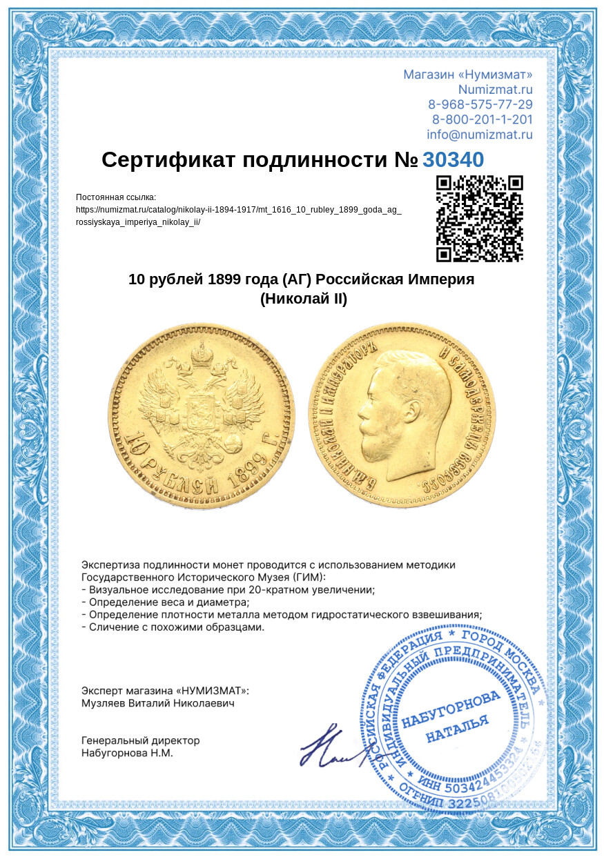 10 рублей 1899 года (АГ) Российская Империя (Николай II) — Фото №3
